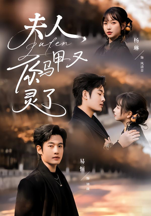 夫人你马甲又灵了（60集）古装短剧热播