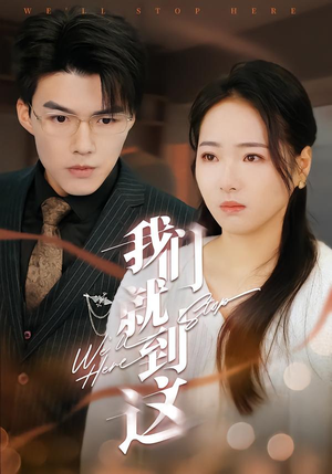 我们就到这（45集）热门短剧抢先