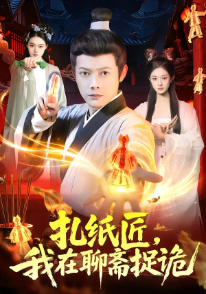 扎纸匠，我在聊斋捉诡（101集）全剧看到大结局