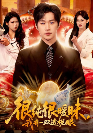 很纯很暧昧，我有一双透视眼（106集）精彩短剧看全集