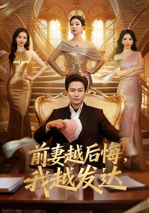 前妻越后悔，我越发达（65集）真的好看吗