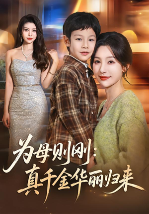 为母则刚：真千金华丽归来（60集）在哪看是免费的