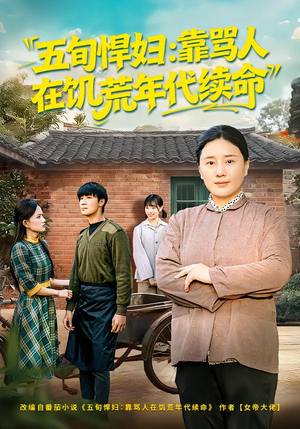五旬悍妇，靠骂人在饥荒年代续命（81集）一起追短剧