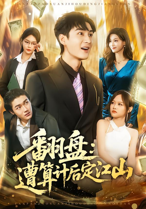 翻盘：遭算计后定江山（81集）全集完整版