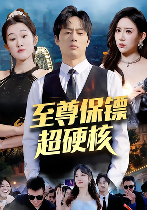 至尊保镖超硬核（84集）好看的短剧
