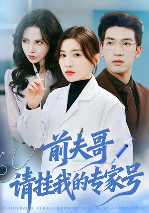前夫哥，请挂我的专家号（68集）精彩短剧看全集