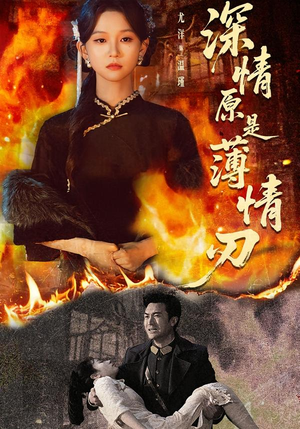 深情原是薄情刃（55集）短剧热播推荐