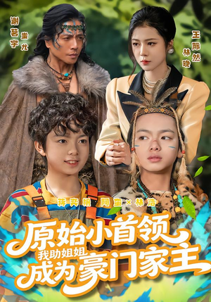 原始小首领，我助姐姐成为豪门家主（60集）网盘在线观看