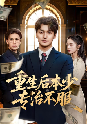 重生后本少专治不服（57集）独家资源免费看