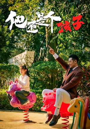 他还是个孩子（60集）红果短剧看全集