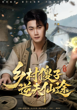 乡村傻子逆天仙途（80集）短剧上热门