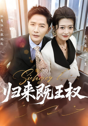 归来既王权（80集）最热门短剧来了