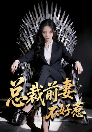 总裁前妻不好惹（41集）热播短剧抢先看