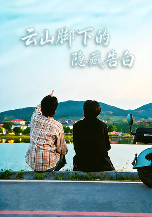 云山脚下的隐藏告白（65集）免费短剧看不停