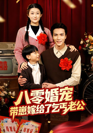 八零婚宠：带崽嫁给了乞丐老公（52集）短剧抢先看全集