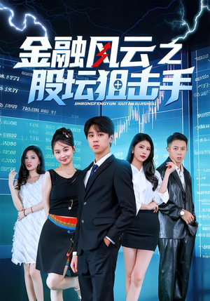 金融风云之股坛狙击手（30集）这短剧太好看了