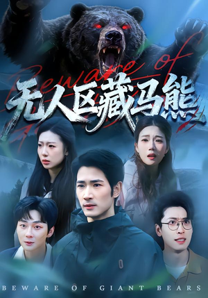 无人区藏马熊（99集）好看上头短剧