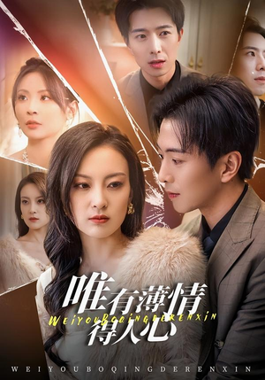 唯有薄情得人心（78集）高质量短剧推荐