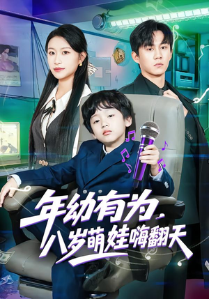 年幼有为，八岁萌娃嗨翻天（63集）最新热播短剧