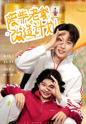 废柴老爹改造计划（61集）看精彩短剧