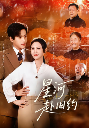 星河赴旧约（80集）小短剧推荐