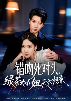 错吻死对头，绿茶大小姐天天想亲（60集）熬夜追短剧