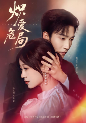 炽爱危局（80集）恋爱短剧分享