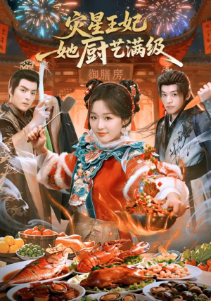 灾星王妃她厨艺满级（61集）最火短剧热播中