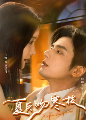 夏月吻寒枝（50集）抢先看热门短剧