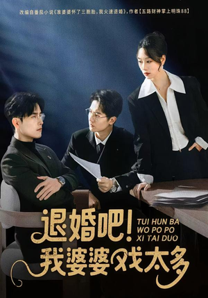 退婚吧！我婆婆戏太多（60集）一口气追完短剧