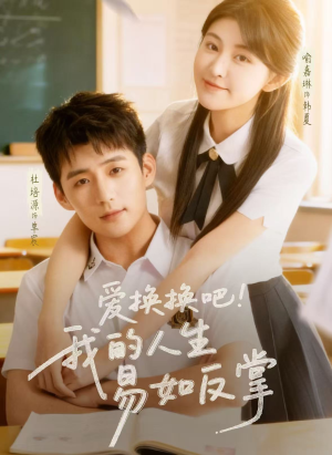 爱换换吧！我的人生易如反掌（64集）大结局太过瘾了