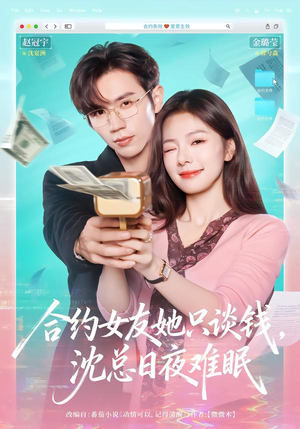 合约女友她只谈钱，沈总日夜难眠（74集）好看的短剧电影