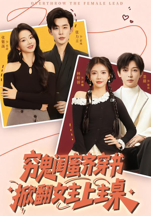 穷鬼闺蜜齐穿书，掀翻女主上主桌（81集）让你一口气看完