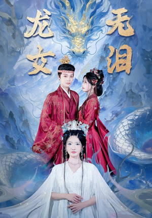 龙女无泪（81集）爆款短剧推荐