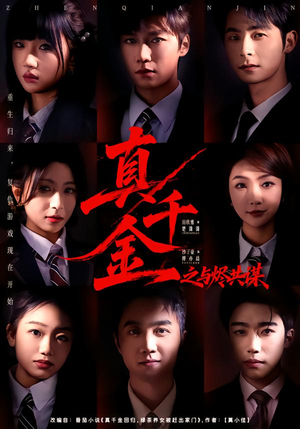 真千金之与烬共谋（57集）超火短剧抢先看