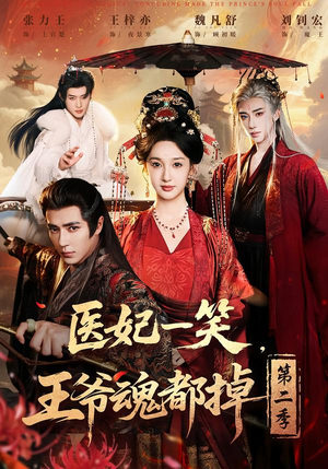 医妃一笑，王爷魂都掉第二季（71集）免费短剧推荐
