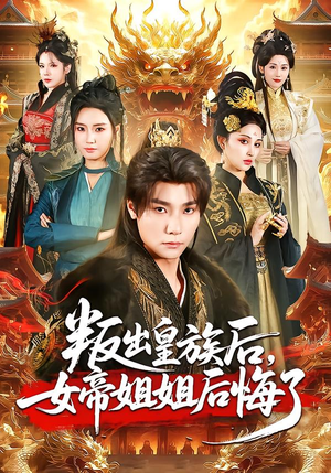 叛出皇族后，女帝姐姐后悔了（82集）短剧太好看