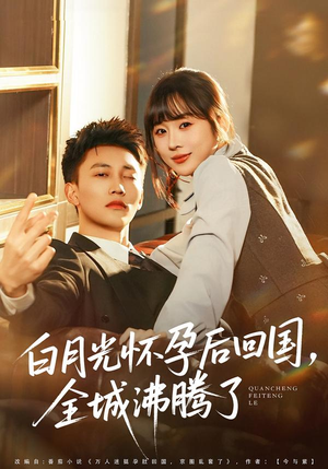 白月光怀孕后回国，全城沸腾了（67集）一个短剧看全集