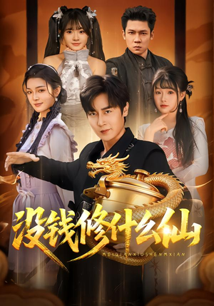 没钱修什么仙（65集）短剧在线看