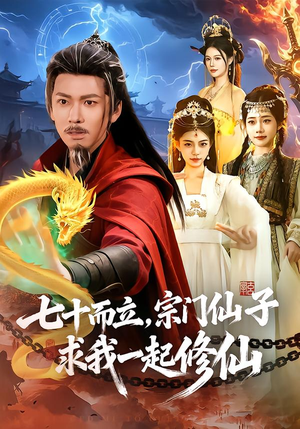 七十而立，宗门仙子求我一起修仙（79集）免费观看全集