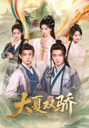 大夏双骄（106集）真的太精彩了