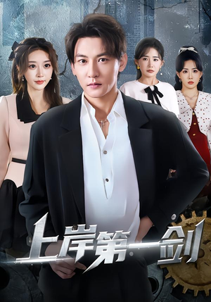 上岸第一剑（70集）好看的短剧电影