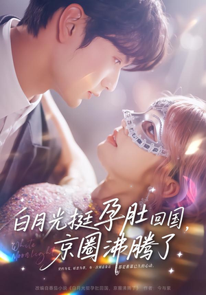 白月光挺孕肚回国，京圈沸腾了（79集）免费短剧看全集