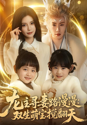 龙主寻妻路漫漫：双生萌宝搅翻天（70集）全网短剧抢先看
