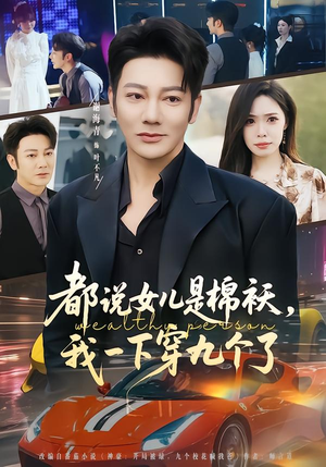 都说女儿是棉袄，我一下穿九个了（74集）短剧全集大结局