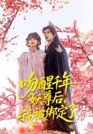 吻醒千年妖尊后，我被绑定了（100集）好看短剧分享