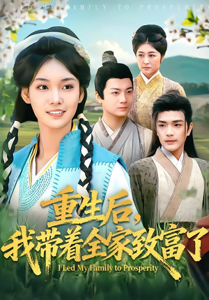 重生后，我带着全家致富了（80集）UC网盘在线看