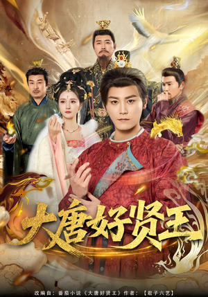 大唐好贤王（80集）精彩连连免费看