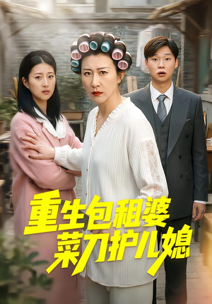 重生包租婆菜刀护儿媳（50集）最火爆的短剧