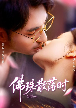 佛珠散落时（82集）大结局完美收官